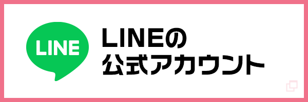 公式LINE