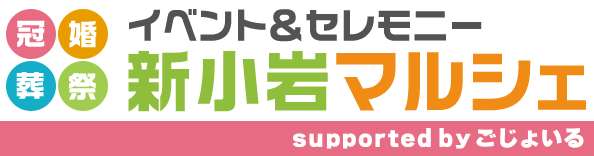 新小岩駅6分イベント＆セレモニー「新小岩マルシェ」